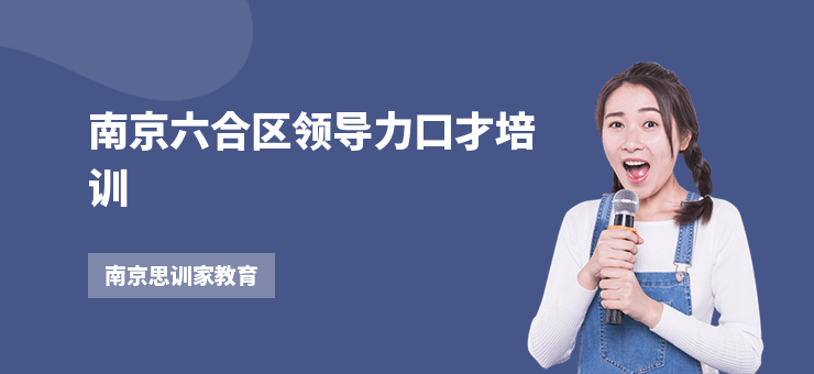南京六合區領導力口才培訓