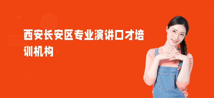 西安長安區專業演講口才培訓機構