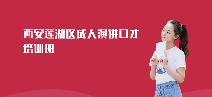 西安蓮湖區成人演講口才培訓班