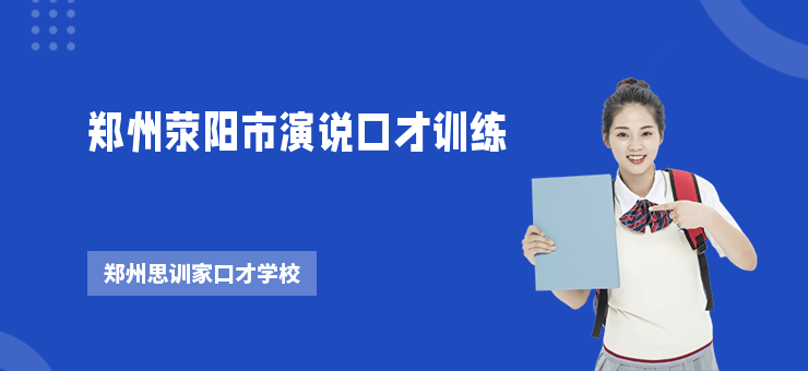 鄭州滎陽市演說口才訓練