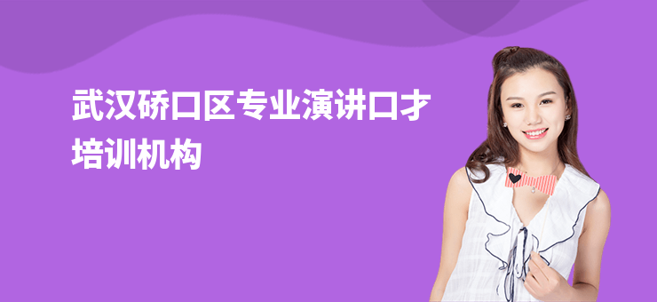 武漢硚口區(qū)專業(yè)演講口才培訓(xùn)機(jī)構(gòu)