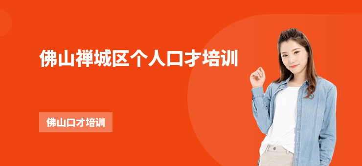 佛山禪城區(qū)個人口才培訓(xùn)