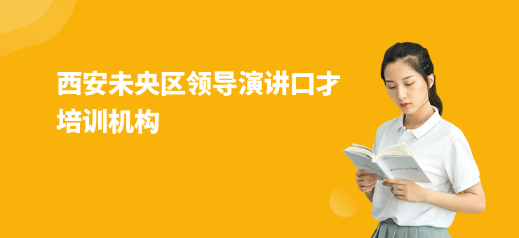 西安未央區領導演講口才培訓機構