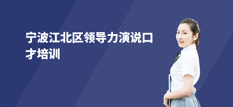 寧波江北區領導力演說口才培訓