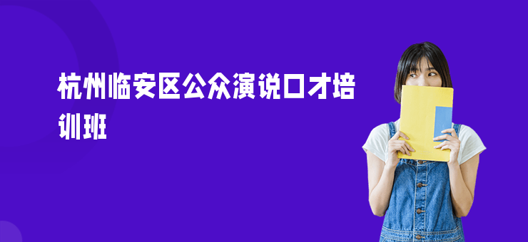杭州臨安區公眾演說口才培訓班
