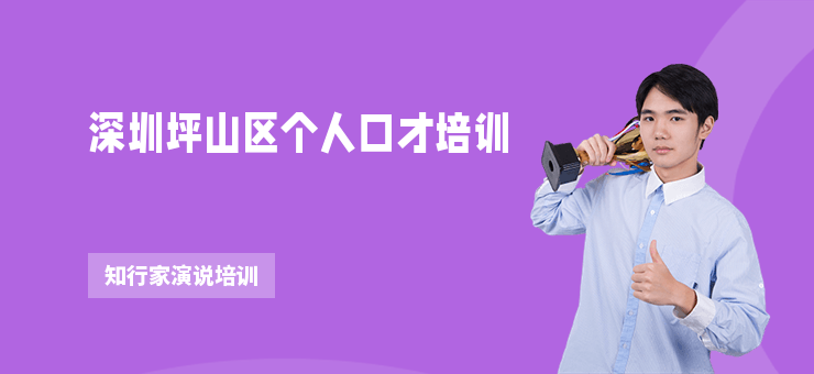 深圳坪山區個人口才培訓