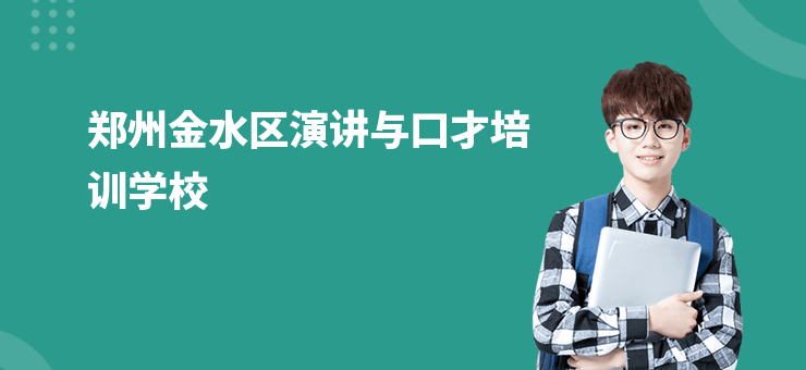 鄭州金水區(qū)演講與口才培訓(xùn)學(xué)校