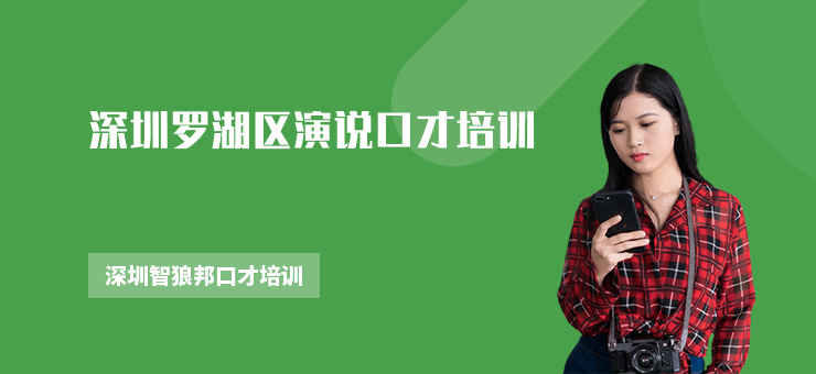 深圳羅湖區演說口才培訓