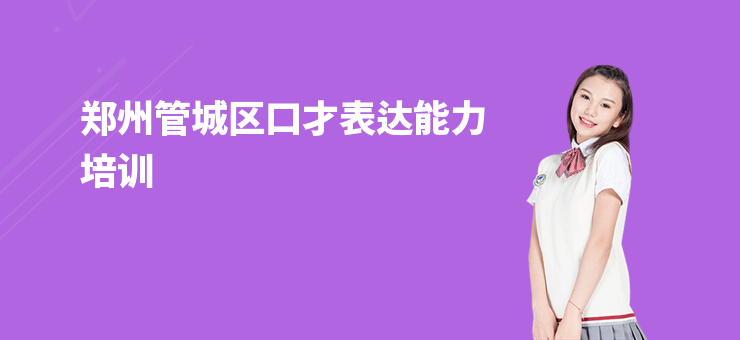 鄭州管城區(qū)口才表達(dá)能力培訓(xùn)