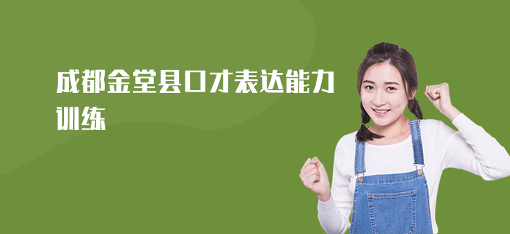 成都金堂縣口才表達(dá)能力訓(xùn)練