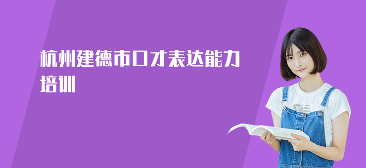 杭州建德市口才表達能力培訓