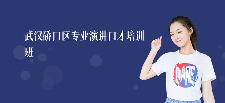 武漢硚口區(qū)專業(yè)演講口才培訓(xùn)班