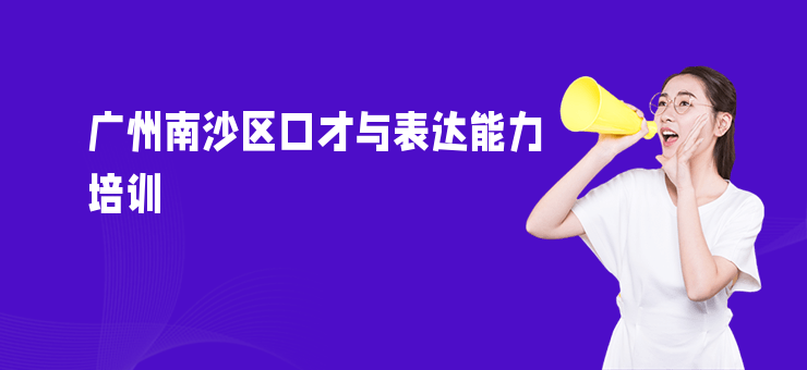 廣州南沙區(qū)口才與表達(dá)能力培訓(xùn)