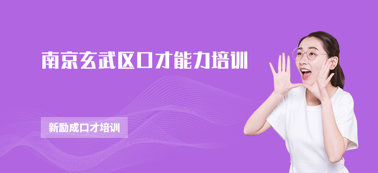 南京玄武區(qū)口才能力培訓