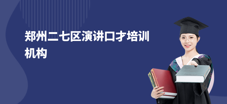 鄭州二七區演講口才培訓機構