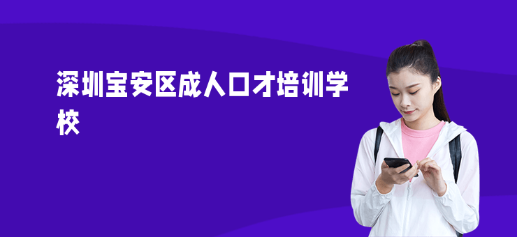 深圳宝安区成人口才培训学校