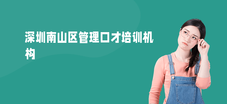 深圳南山區管理口才培訓機構