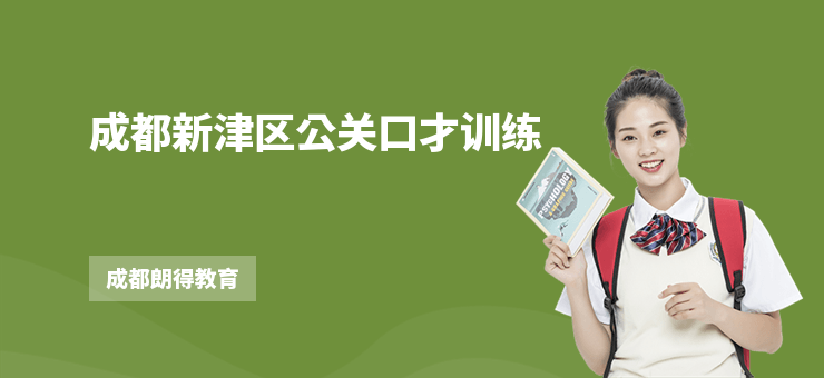 成都新津區(qū)公關(guān)口才訓(xùn)練