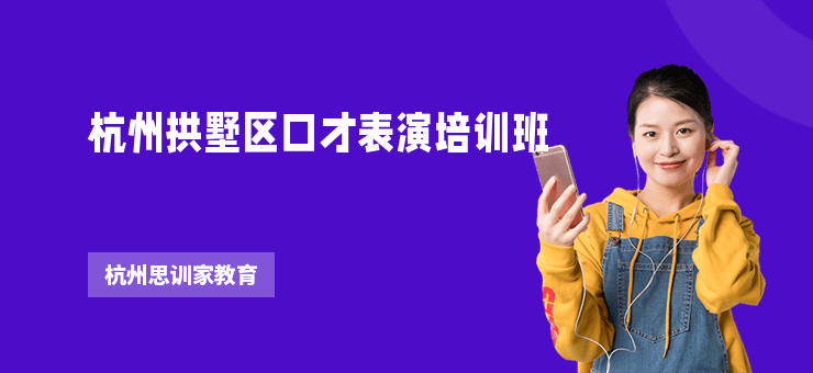 杭州拱墅區(qū)口才表演培訓班