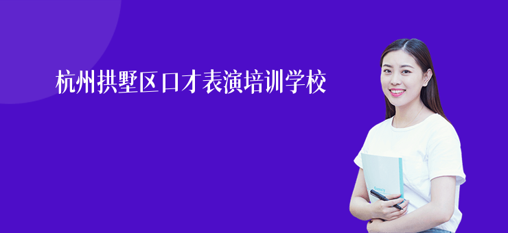 杭州拱墅區(qū)口才表演培訓(xùn)學(xué)校