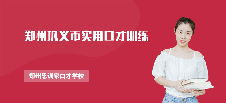 鄭州鞏義市實用口才訓練