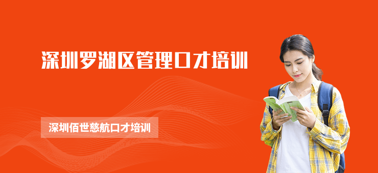 深圳羅湖區管理口才培訓