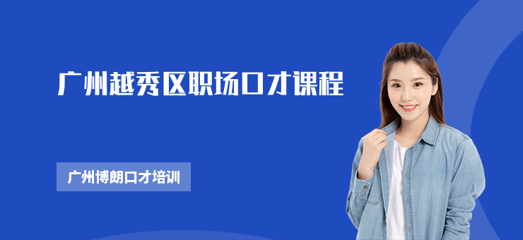 廣州越秀區(qū)職場口才課程