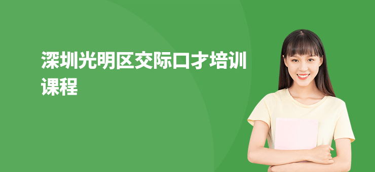 深圳光明區交際口才培訓課程