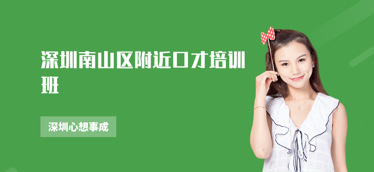 深圳南山區(qū)附近口才培訓(xùn)班