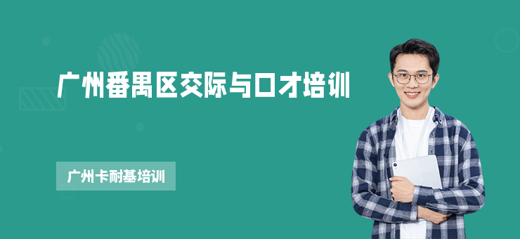 廣州番禺區(qū)交際與口才培訓(xùn)