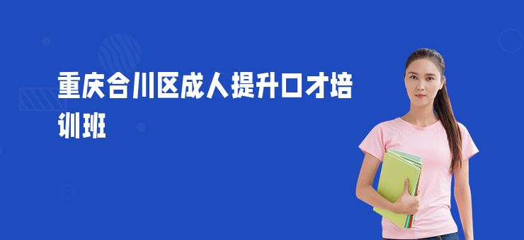 重慶合川區成人提升口才培訓班