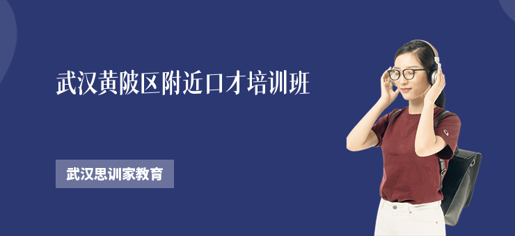 武漢黃陂區(qū)附近口才培訓(xùn)班