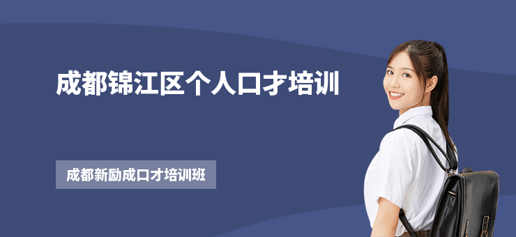 成都錦江區(qū)個(gè)人口才培訓(xùn)