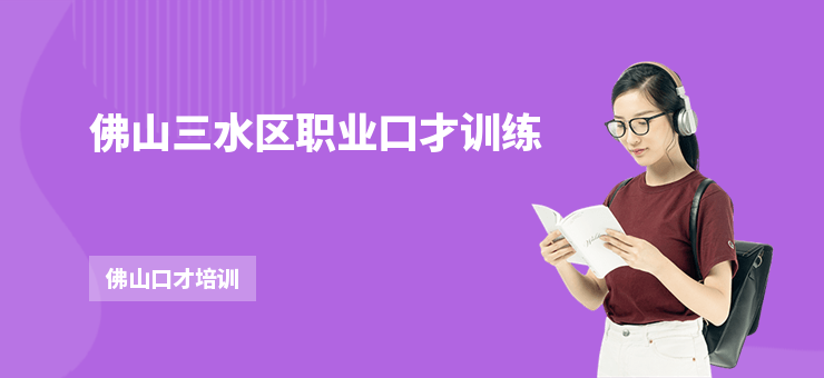 佛山三水區(qū)職業(yè)口才訓練