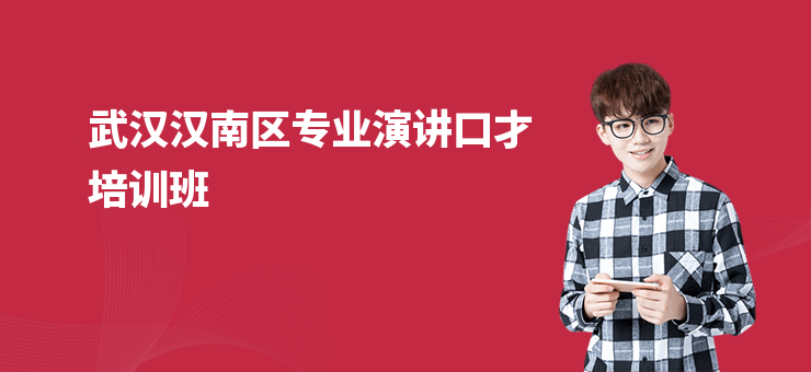 武漢漢南區(qū)專業(yè)演講口才培訓(xùn)班