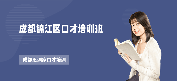 成都錦江區(qū)口才培訓(xùn)班