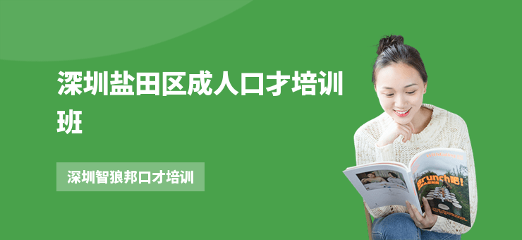 深圳鹽田區(qū)成人口才培訓(xùn)班