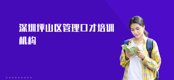 深圳坪山區(qū)管理口才培訓機構