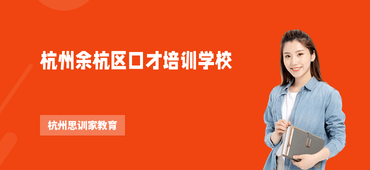 杭州余杭區(qū)口才培訓學校