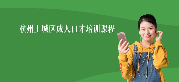 杭州上城區(qū)成人口才培訓(xùn)課程