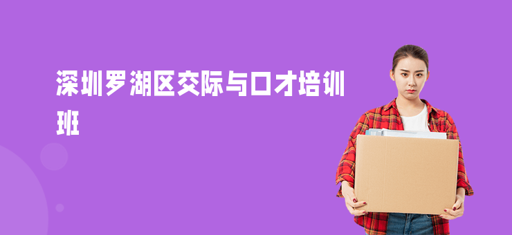 深圳羅湖區(qū)交際與口才培訓(xùn)班
