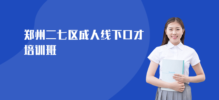 鄭州二七區(qū)成人線下口才培訓(xùn)班