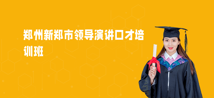 鄭州新鄭市領導演講口才培訓班