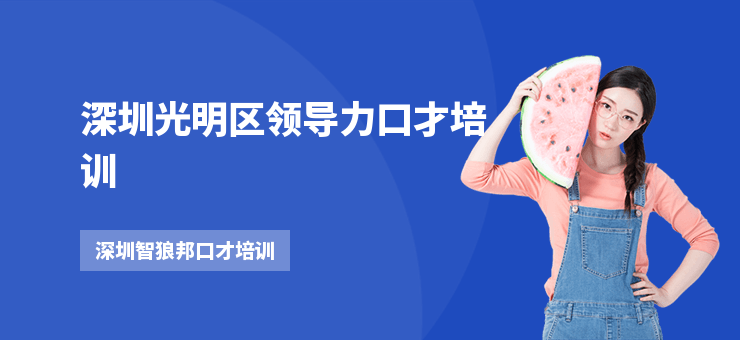 深圳光明區領導力口才培訓