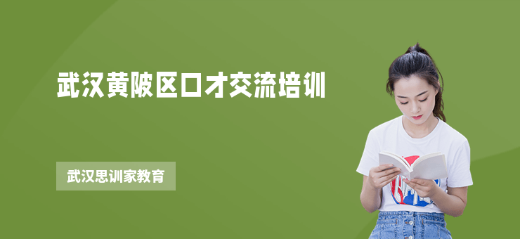 武漢黃陂區(qū)口才交流培訓