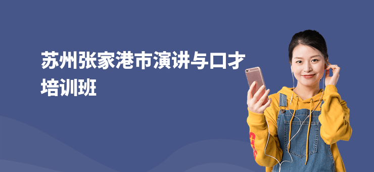蘇州張家港市演講與口才培訓(xùn)班