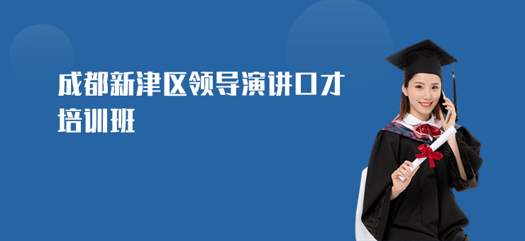 成都新津區領導演講口才培訓班