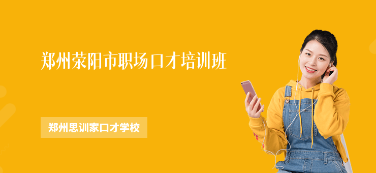 鄭州滎陽市職場口才培訓班