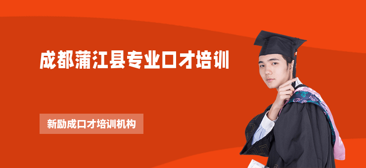 成都蒲江縣專業口才培訓