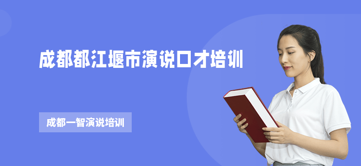 成都都江堰市演说口才培训